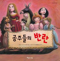 공주들의 반란 표지